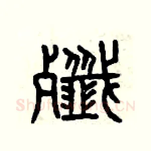 殲