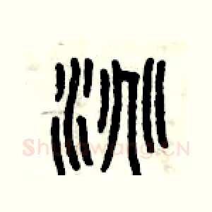 淘