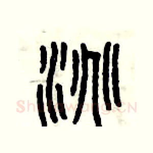 淘