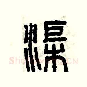 渠