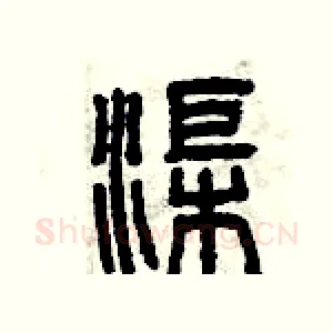 渠