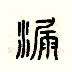 漏