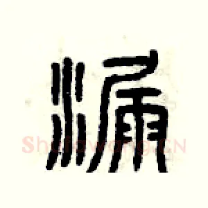 漏
