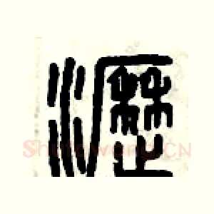 瀝