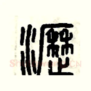 瀝