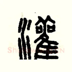 灌
