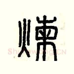煉