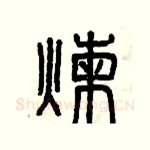 煉