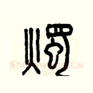 燭