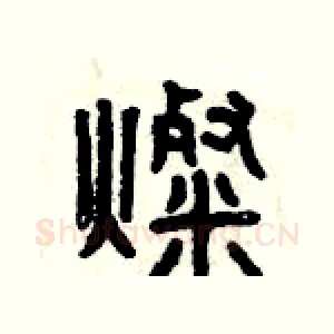 燦