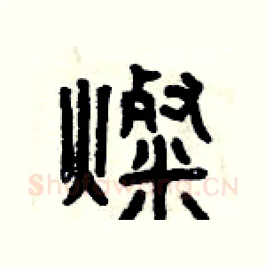 燦