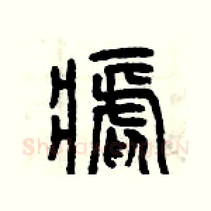 瘧