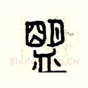 盟