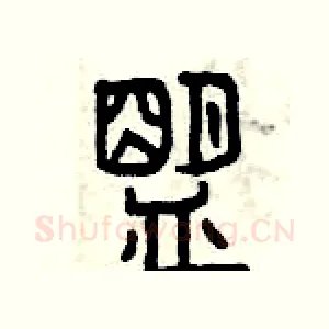 盟