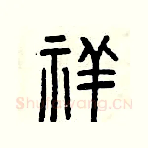 祥