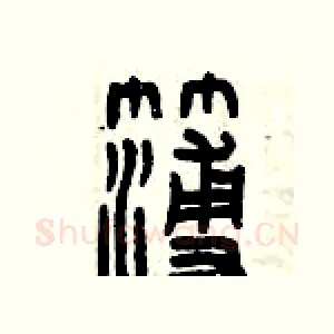 簿