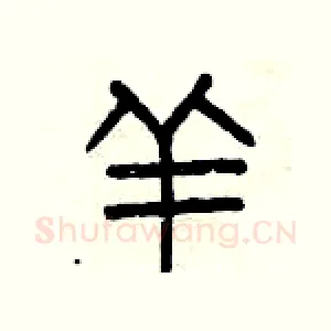羊