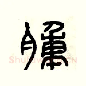 腫
