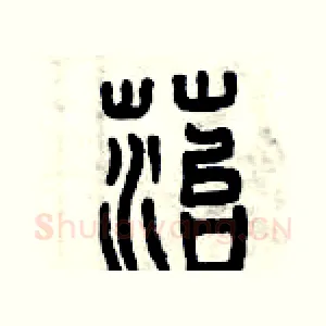 苔