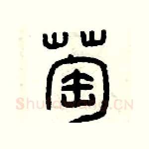 萄