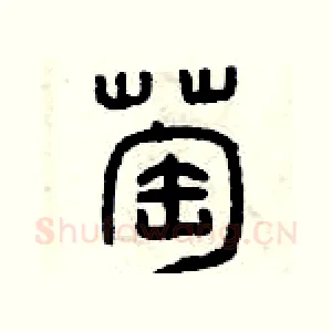 萄