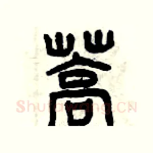 蒿
