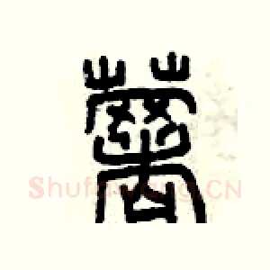 薯