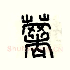 薯