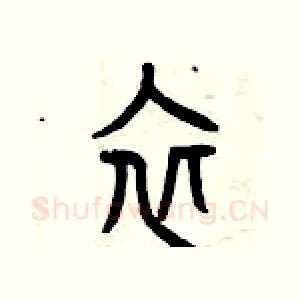 衣