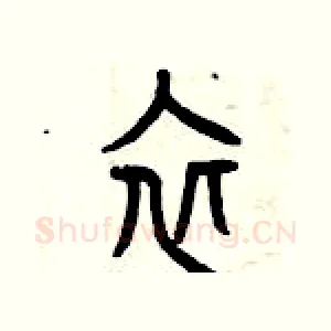 衣
