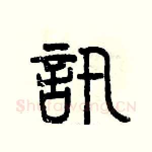 訊