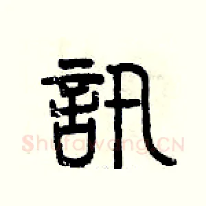 訊