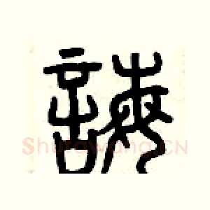 誨