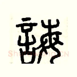 誨