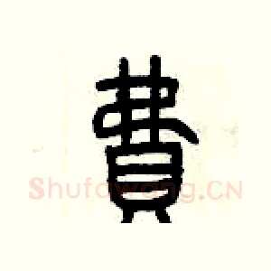 費