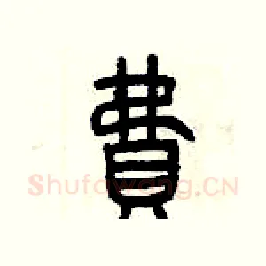 費