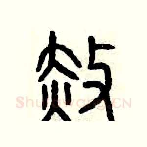 赦
