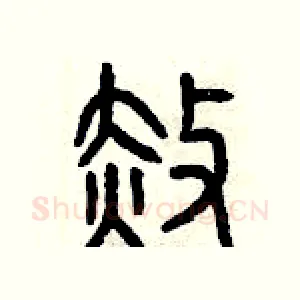赦