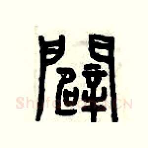辟