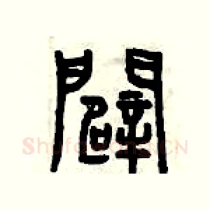 辟
