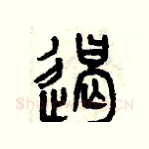 遏