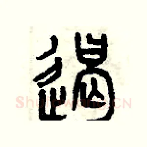 遏