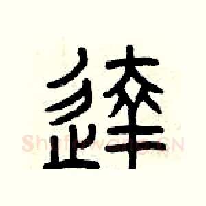 達