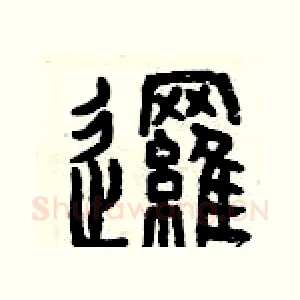 邏