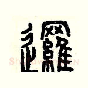 邏