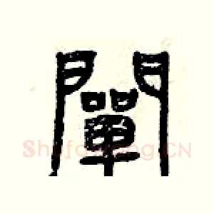 闡