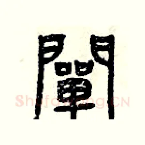 闡