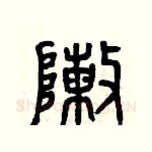 陣