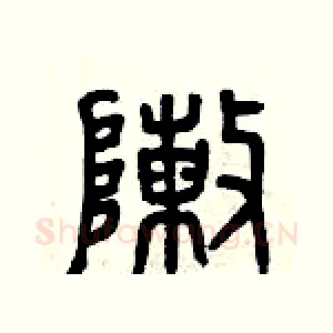 陣