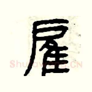 雇